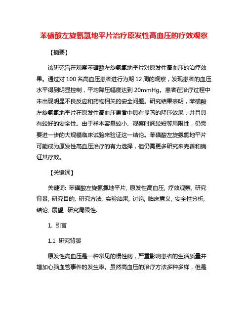 苯磺酸左旋氨氯地平片治疗原发性高血压的疗效观察