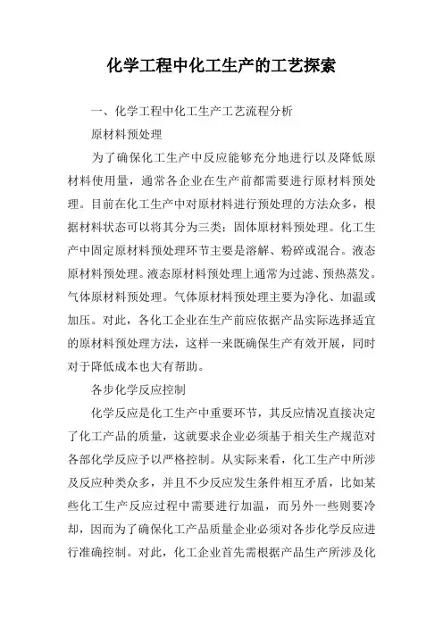 化学工程中化工生产的工艺探索
