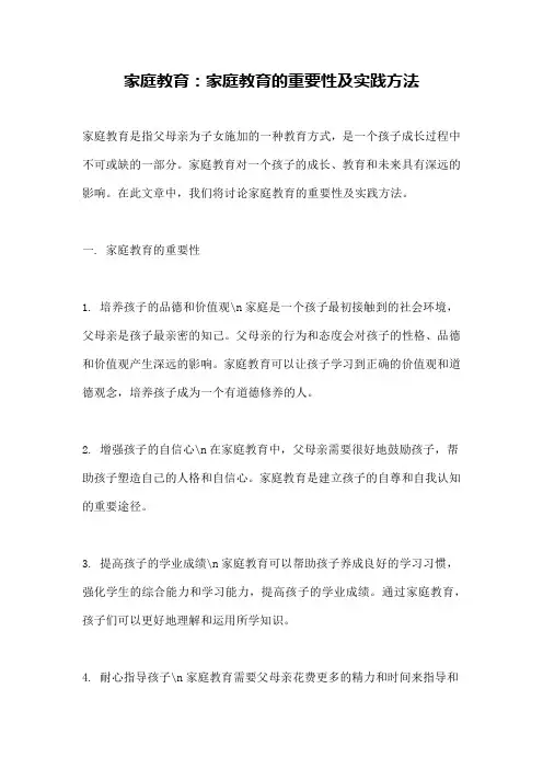 家庭教育：家庭教育的重要性及实践方法