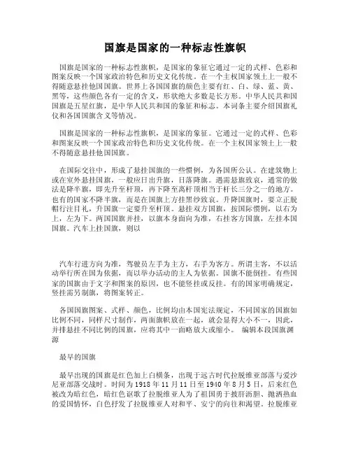 （WORD）-国旗是国家的一种标志性旗帜
