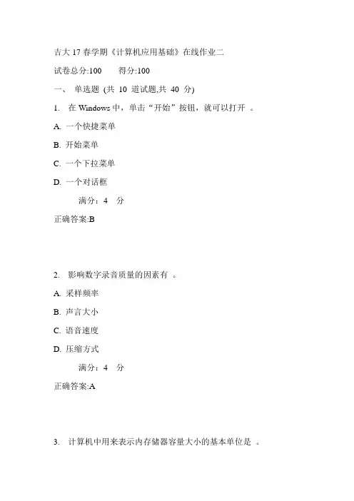 吉大17春学期《计算机应用基础》在线作业二满分答案