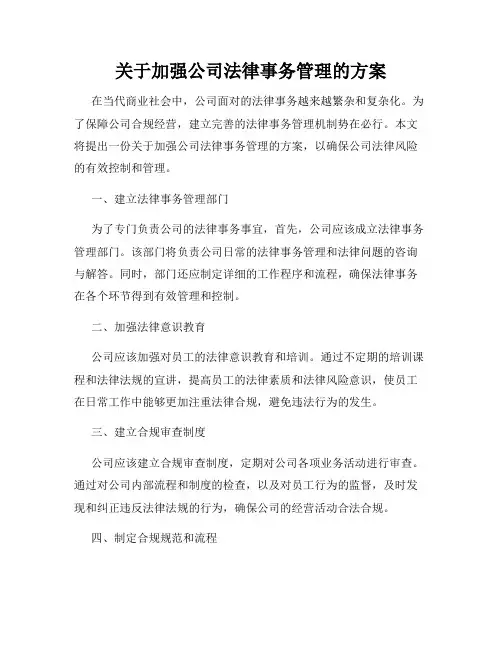 关于加强公司法律事务管理的方案