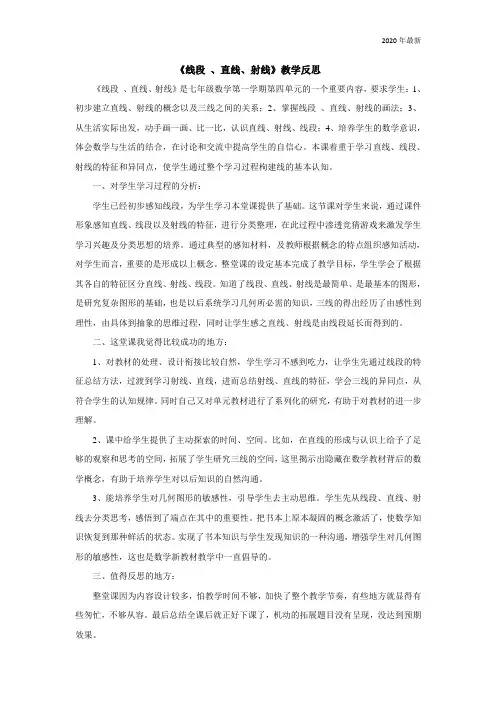 人教版数学七年级上册《线段 、直线、射线》教学反思