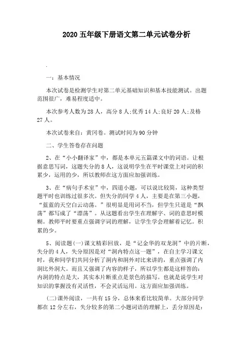 2020五年级下册语文第二单元试卷分析