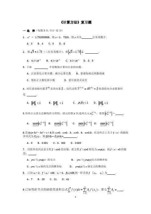 计算方法复习题
