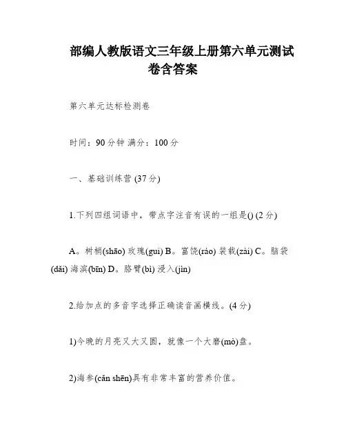 部编人教版语文三年级上册第六单元测试卷含答案