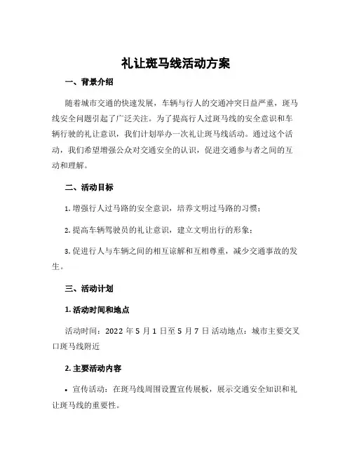 礼让斑马线活动方案