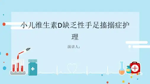 小儿维生素D缺乏性手足搐搦症护理业务学习课件