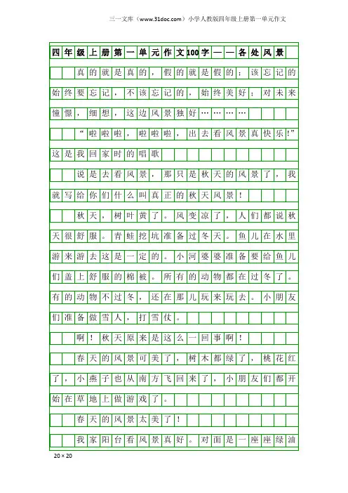 小学人教版四年级上册第一单元作文：四年级上册第一单元作文100字——各处风景