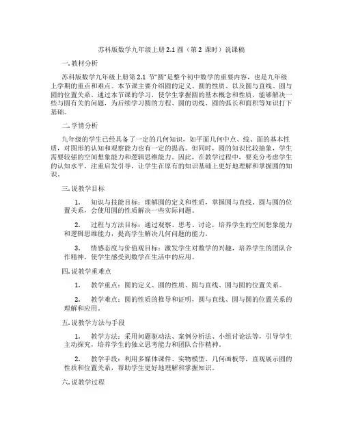 苏科版数学九年级上册2.1圆(第2课时)说课稿