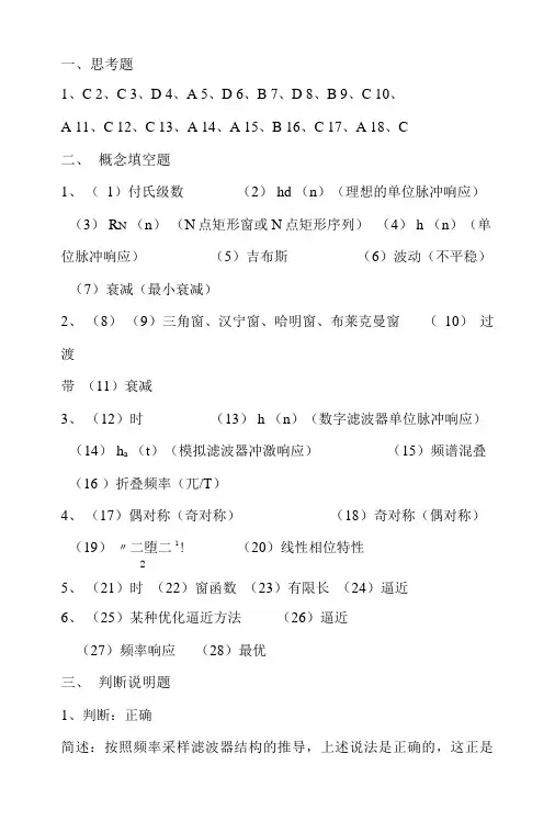 《数字信号处理》复习思考题、习题(二)答案.doc