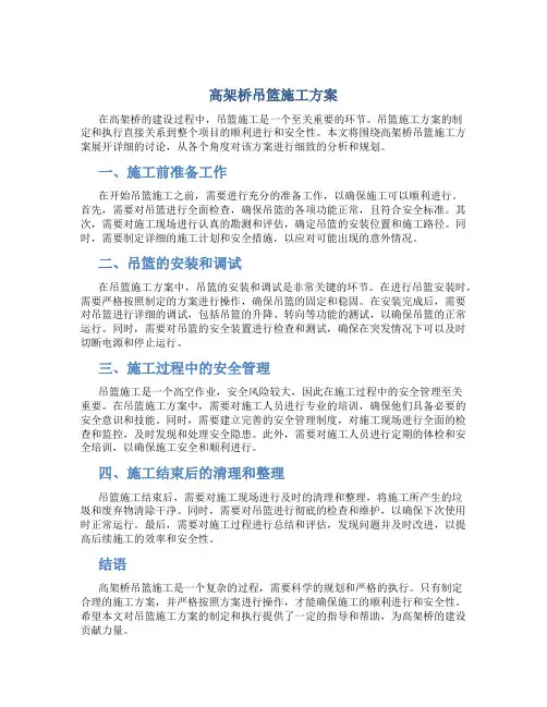 高架桥吊篮施工方案