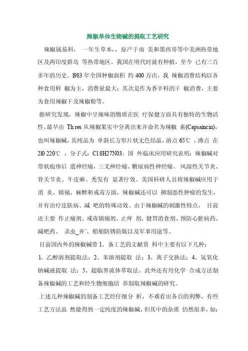 辣椒生物碱提取.doc
