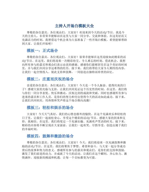 主持人开场白模板大全