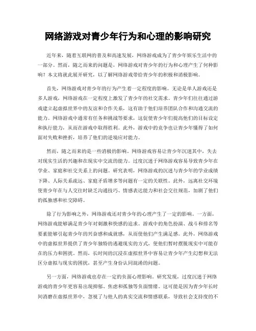 网络游戏对青少年行为和心理的影响研究