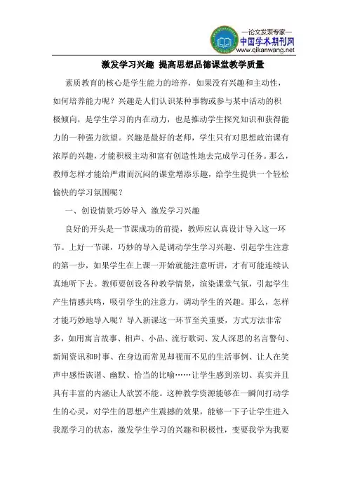 激发学习兴趣 提高思想品德课堂教学质量