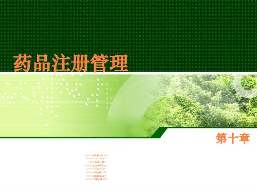 药品注册管理PPT课件