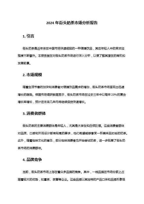 2024年街头奶茶市场分析报告
