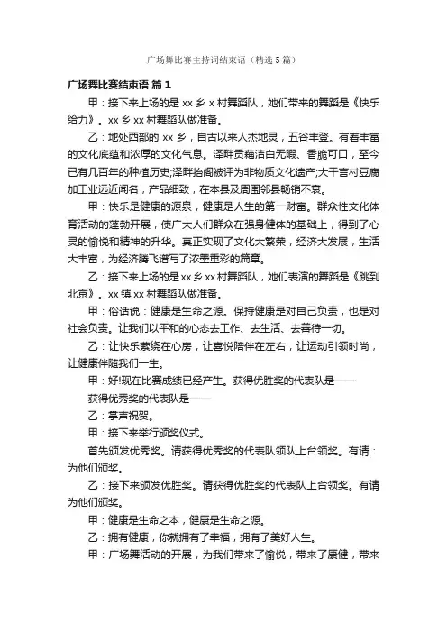 广场舞比赛主持词结束语（精选5篇）