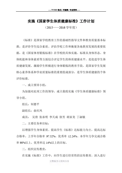 实施《国家学生体质健康标准》工作计划