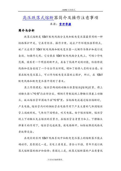 高压跌落式熔断器简介和操作注意事项