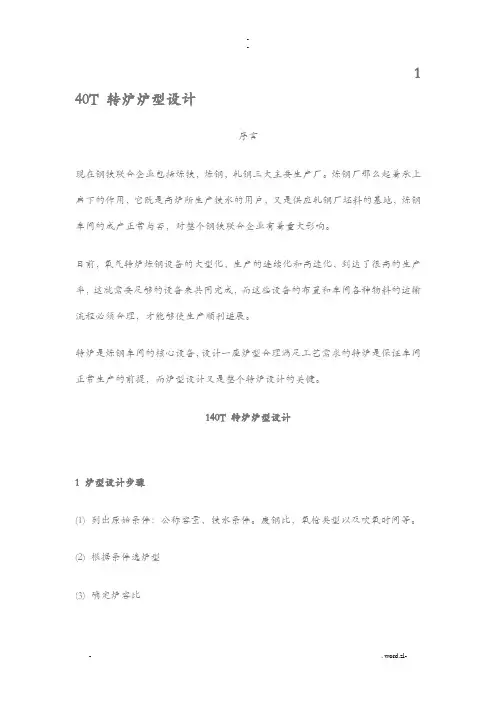140T_转炉炉型设计