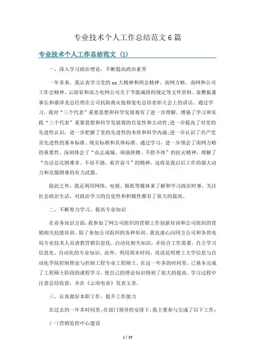 专业技术个人工作总结范文6篇