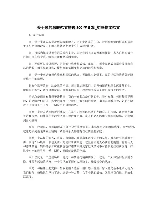 关于家的温暖范文精选800字5篇_初三作文范文
