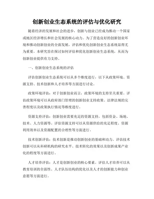 创新创业生态系统的评估与优化研究