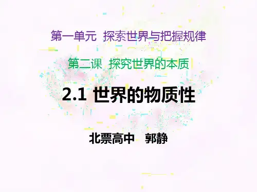 高中政治统编版(2019)必修四哲学和文化2.1世界的物质性(共48张PPT)