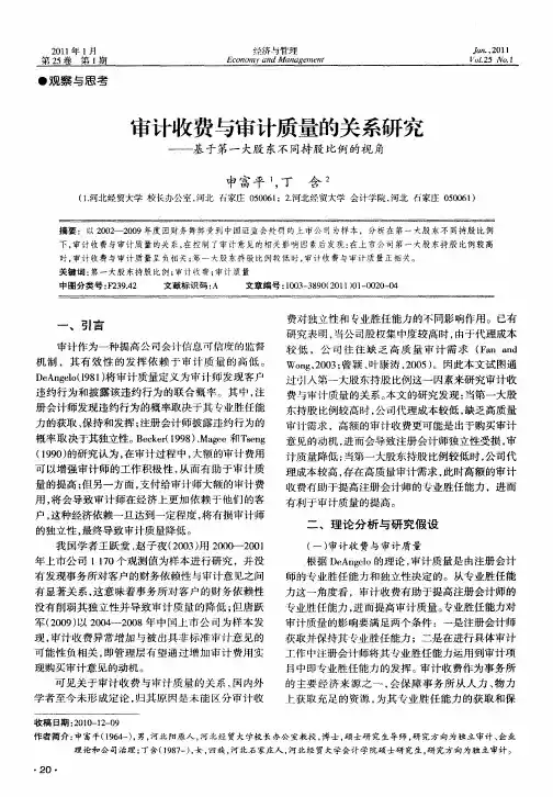 审计收费与审计质量的关系研究——基于第一大股东不同持股比例的视角