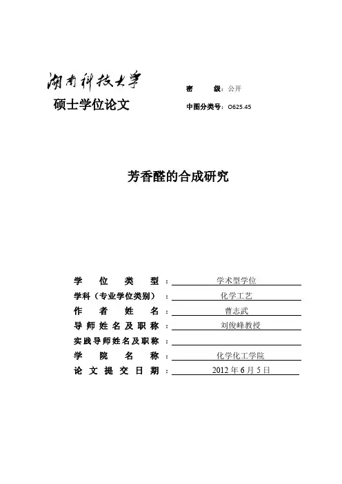 芳香醛的合成研究