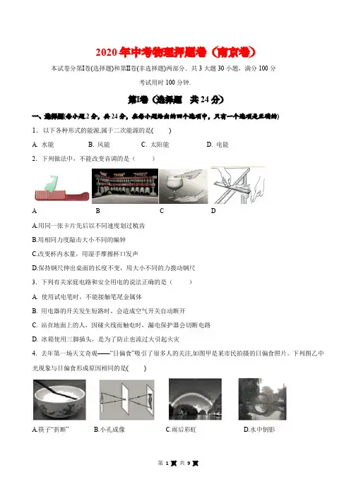2020年中考物理押题试卷与解析(南京卷)(1)