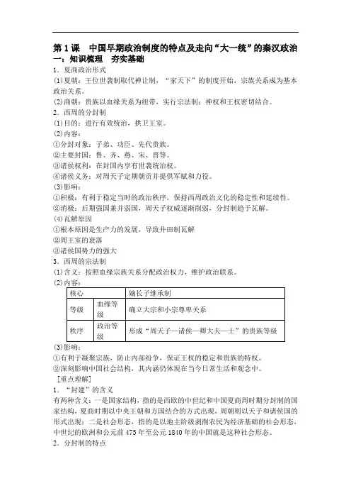 2020届高考历史艺考生复习知识总结和典例训练：第1课  中国早期政治制度的特点和走向大一统的秦汉政