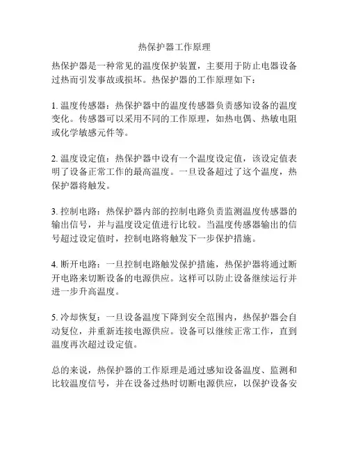 热保护器工作原理