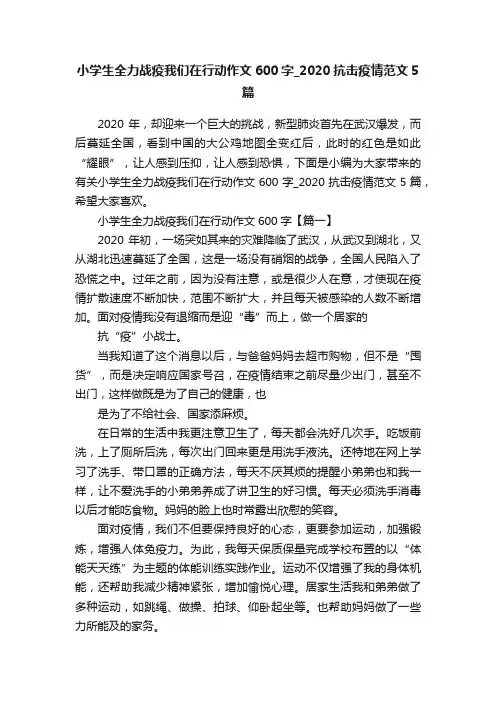 小学生全力战疫我们在行动作文600字_2020抗击疫情范文5篇