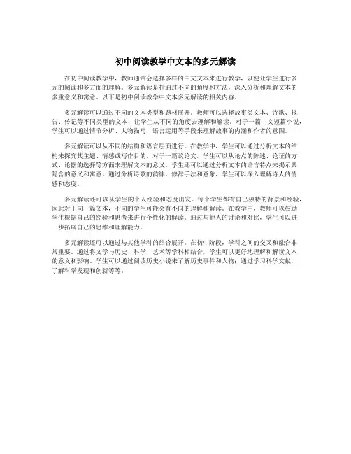 初中阅读教学中文本的多元解读