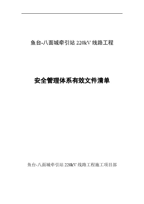 安全管理体系有效文件清单