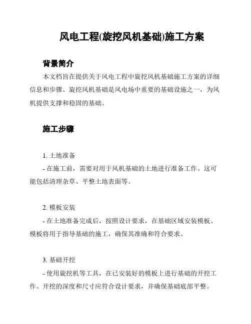 风电工程(旋挖风机基础)施工方案