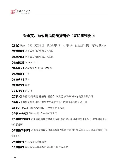 张勇英、马俊超民间借贷纠纷二审民事判决书