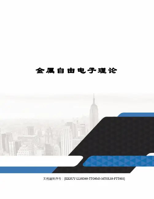 金属自由电子理论