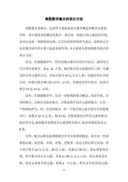 离散数学集合的表示方法
