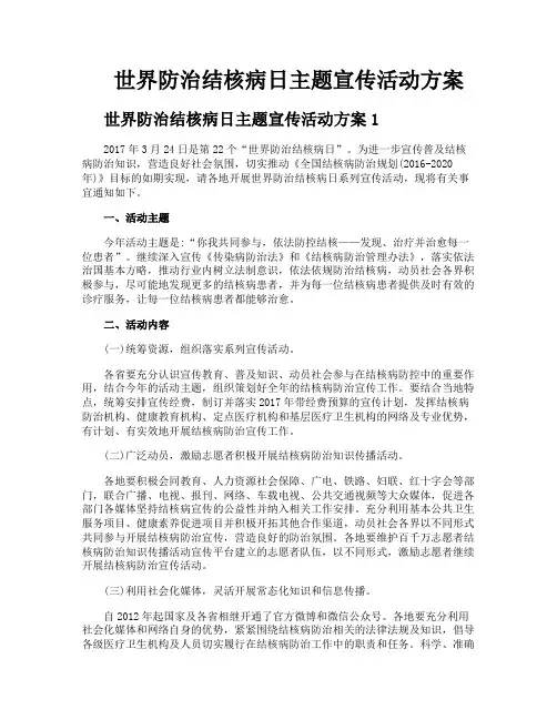 世界防治结核病日主题宣传活动方案