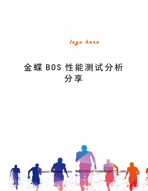 金蝶BOS性能测试分析分享