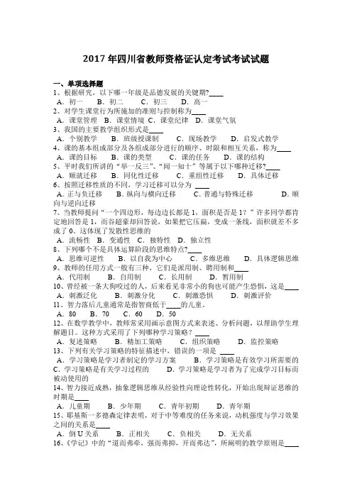 2017年四川省教师资格证认定考试考试试题