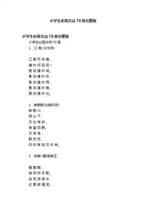 小学生必背古诗70首完整版
