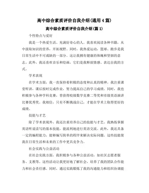高中综合素质评价自我介绍(通用4篇)