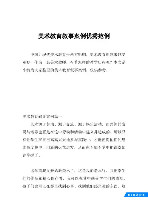 美术教育叙事案例优秀范例