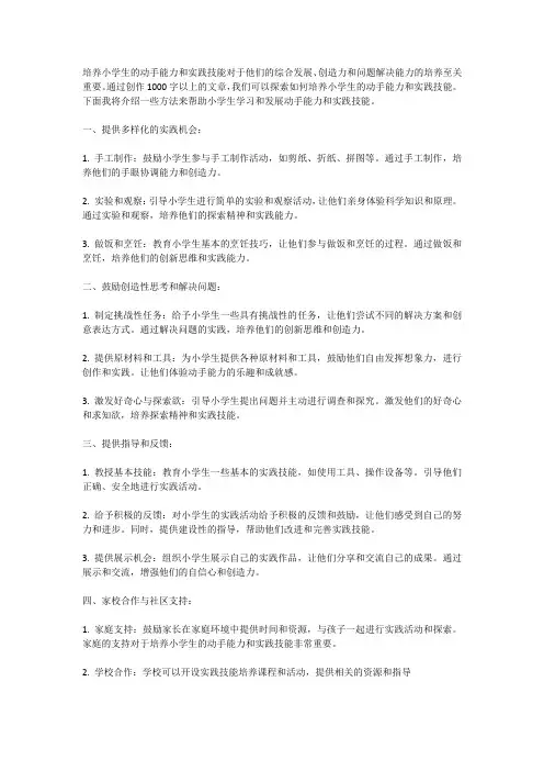 培养小学生的动手能力和实践技能