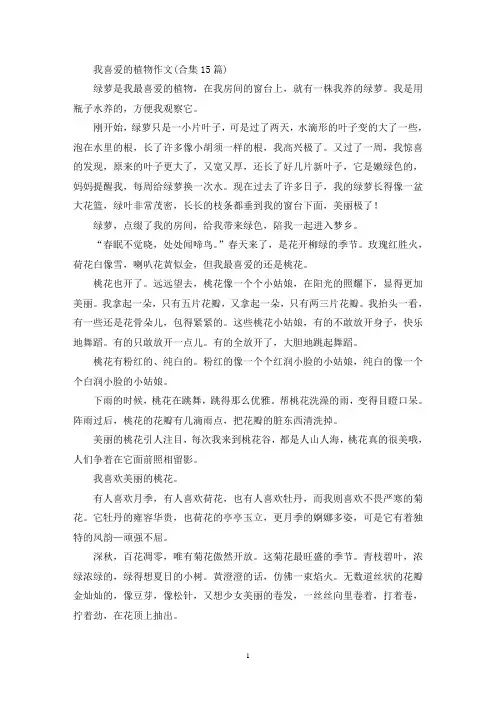 我喜爱的植物作文(合集15篇)(精选)